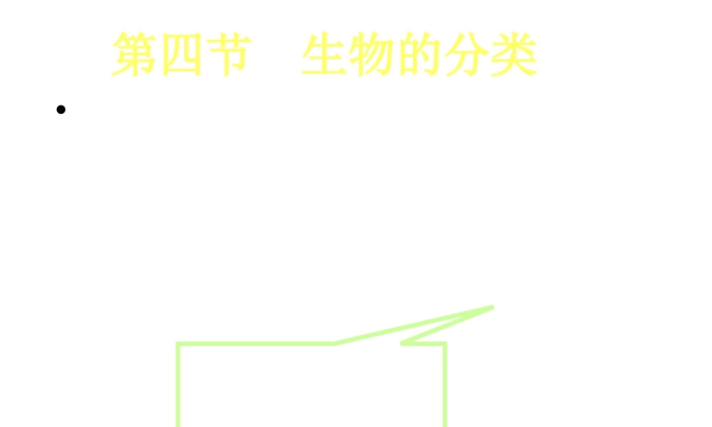 八年级生物下册 第4章 生物的类群 4.4 生物的分类-物种的命名课件 沪教版-沪教级下册生物课件