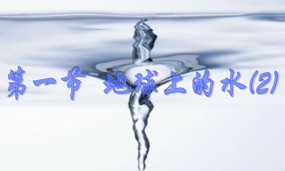 八年级科学上册 1.1 地球上的水（第2课时）课件 浙教版-浙教版初中八年级上册自然科学课件