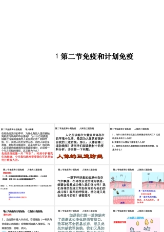 八年级生物下册 第八单元 第一章 第二节 免疫与计划免疫课件2 （新版）新人教版-（新版）新人教级下册生物课件