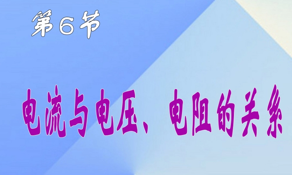 八年级科学上册 4.6 电流与电压、电阻的关系课件3 浙教版-浙教版初中八年级上册自然科学课件