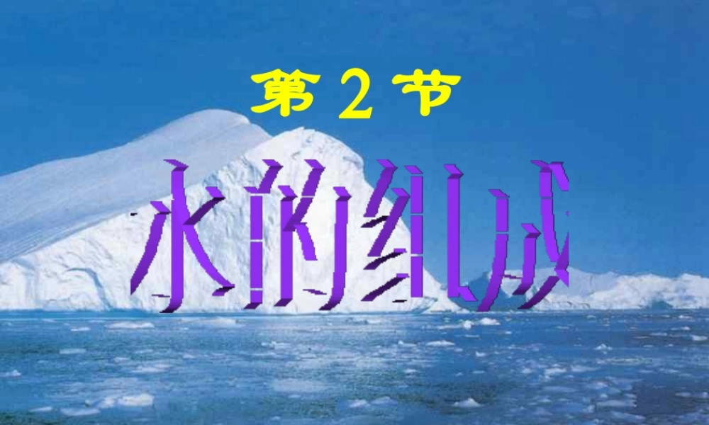 八年级科学上册 1.2 水的组成课件 浙教版-浙教版初中八年级上册自然科学课件