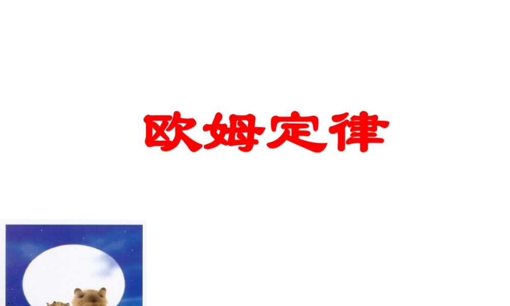 八年级科学上册 4.6 电流与电压电阻的关系课件1 浙教版-浙教版初中八年级上册自然科学课件