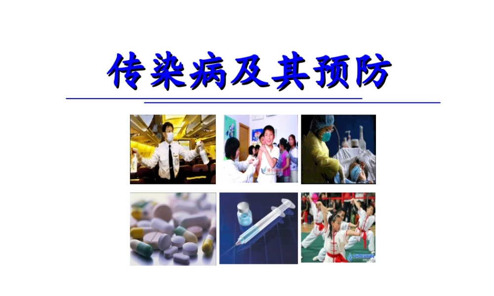 八年级生物下册 第8单元 第1章 第1节 传染病及其预防课件 新人教版-新人教版初中八年级下册生物课件