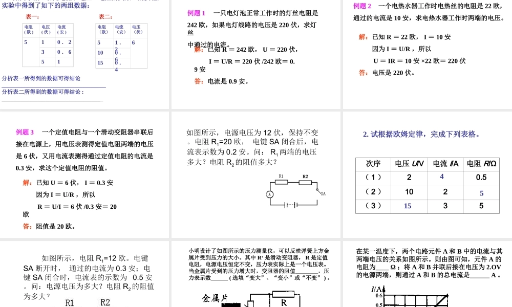 八年级科学上册 4.6 电流与电压和电阻关系课件2 浙教版-浙教版初中八年级上册自然科学课件