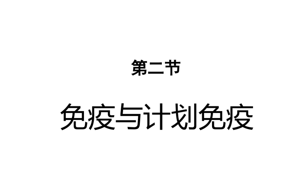 八年级生物下册 第八单元 第一章 第二节 免疫与计划免疫课件4 新人教版