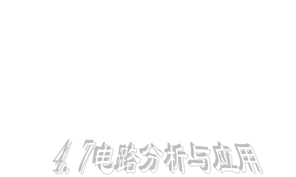 八年级科学上册 4.7 电路分析与应用课件1 浙教版-浙教版初中八年级上册自然科学课件