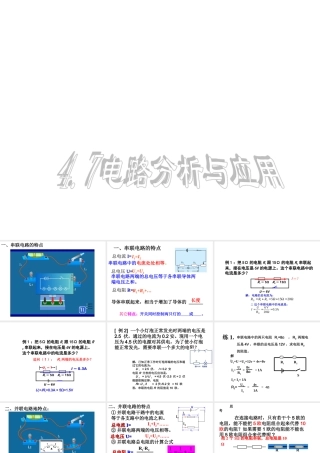 八年级科学上册 4.7 电路分析与应用课件1 浙教版-浙教版初中八年级上册自然科学课件