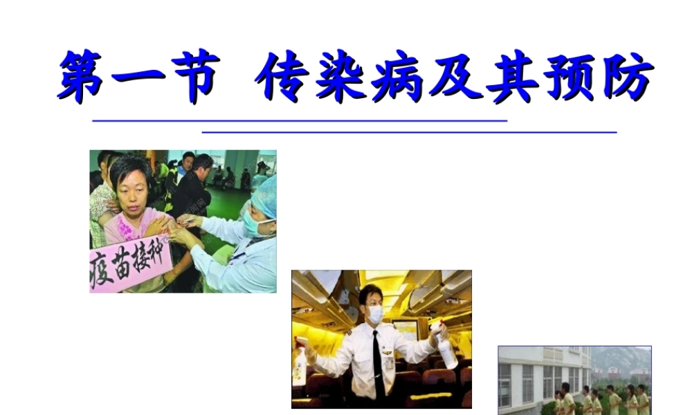 八年级生物下册 第八单元 第一章 第一节 传染病及其预防教学课件 （新版）新人教版-（新版）新人教版初中八年级下册生物课件