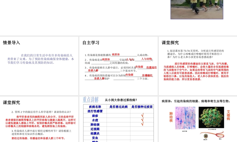 八年级生物下册 第八单元 第一章 第一节 传染病及其预防教学课件 （新版）新人教版-（新版）新人教版初中八年级下册生物课件