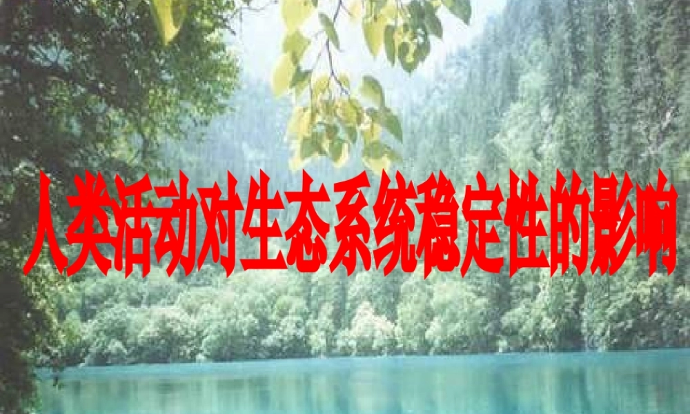 八年级生物下册 第5章 生态系统 5.3 生态系统的稳定性—人类活动对生态系统稳定性的影响课件 沪教版-沪教版初中八年级下册生物课件