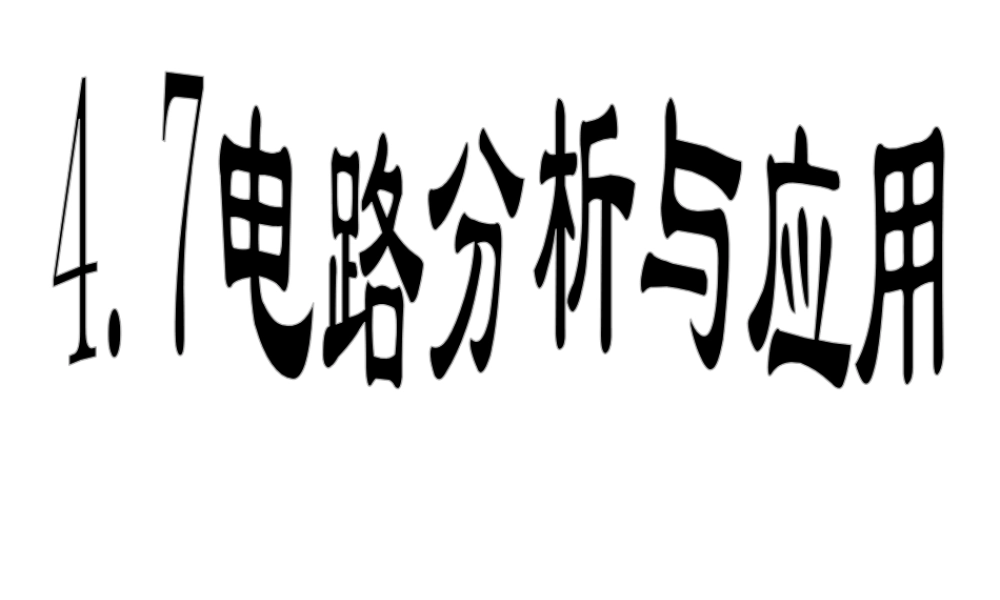 八年级科学上册 4.7 电路分析与应用课件2 浙教版-浙教版初中八年级上册自然科学课件