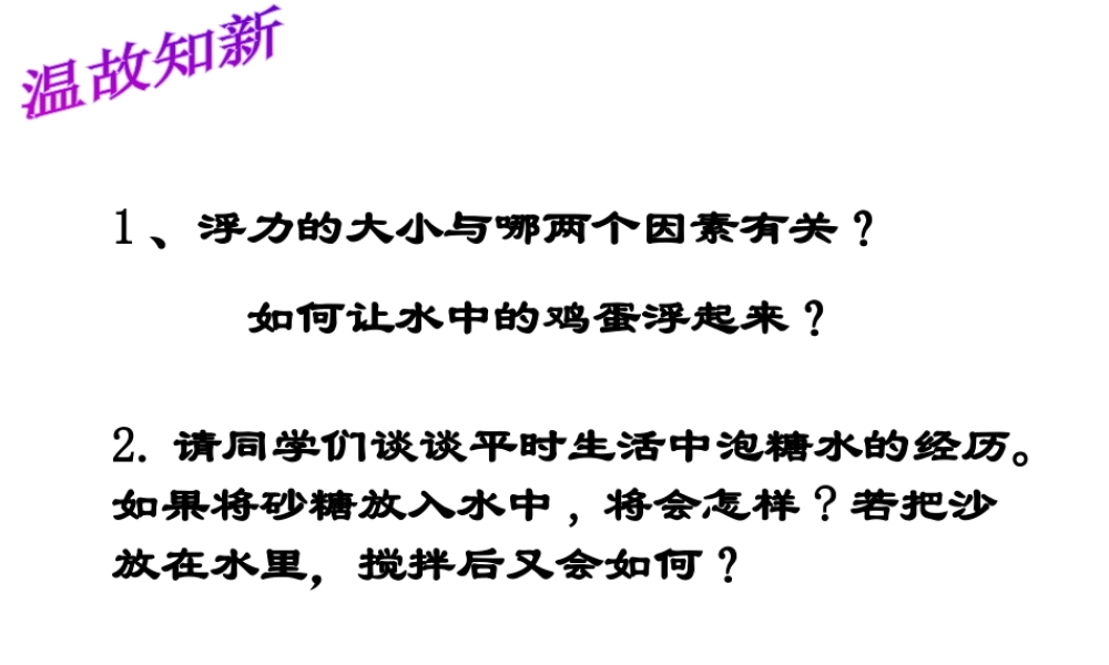 八年级科学上册 1.4 物质在水中的分散状况课件 浙教版