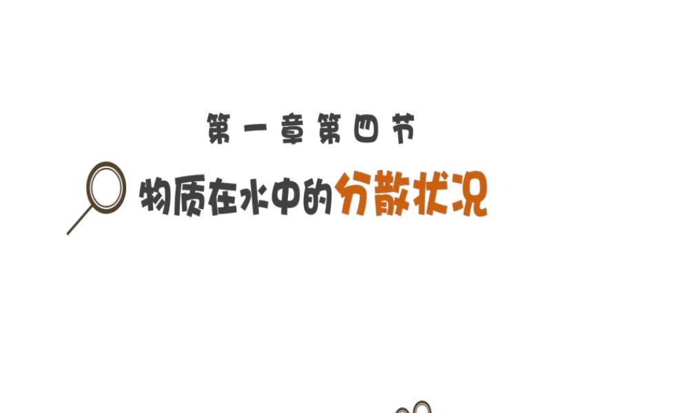 八年级科学上册 1.4 物质在水中的分散状况课件 浙教版-浙教版初中八年级上册自然科学课件