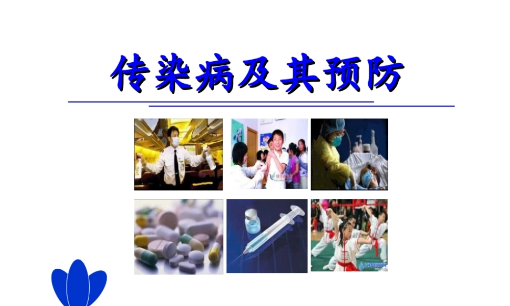 八年级生物下册 第八单元 第一章 第一节 传染病及其预防精品课件1 新人教版-新人教级下册生物课件