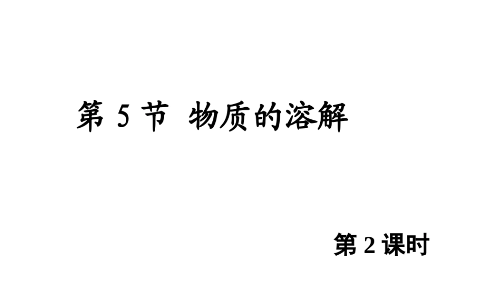 八年级科学上册 1.5 物质的溶解（第二课时）课件 浙教版