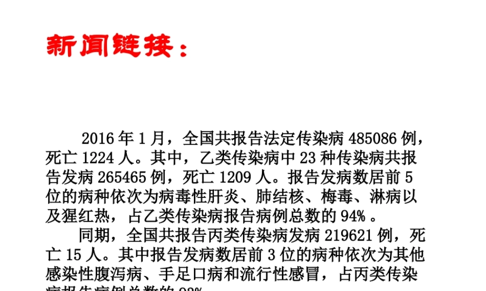 八年级生物下册 第八单元 第一章 第一节 传染病及其预防精品课件2 新人教版-新人教版初中八年级下册生物课件