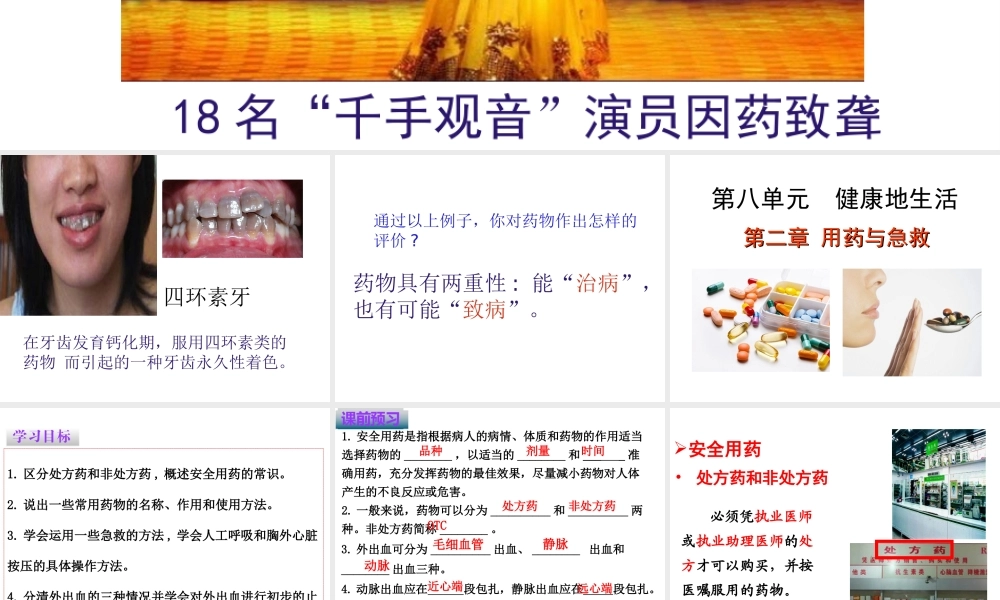 八年级生物下册 第8单元 第2章 用药与急救课件 （新版）新人教版-（新版）新人教版初中八年级下册生物课件