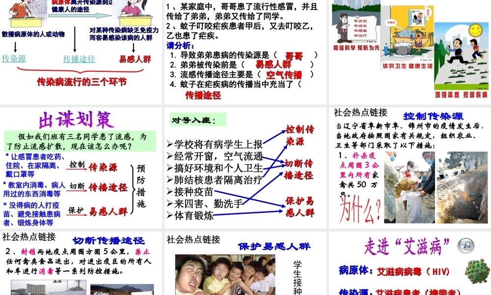 八年级生物下册 第八单元 第一章 第一节 传染病及其预防课件 （新版）新人教版-（新版）新人教版初中八年级下册生物课件