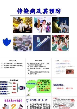八年级生物下册 第八单元 第一章 第一节 传染病及其预防课件 （新版）新人教版-（新版）新人教版初中八年级下册生物课件