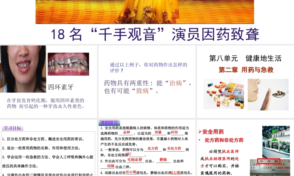 八年级生物下册 第8单元 第2章 用药与急救课件 （新版）新人教版-（新版）新人教级下册生物课件