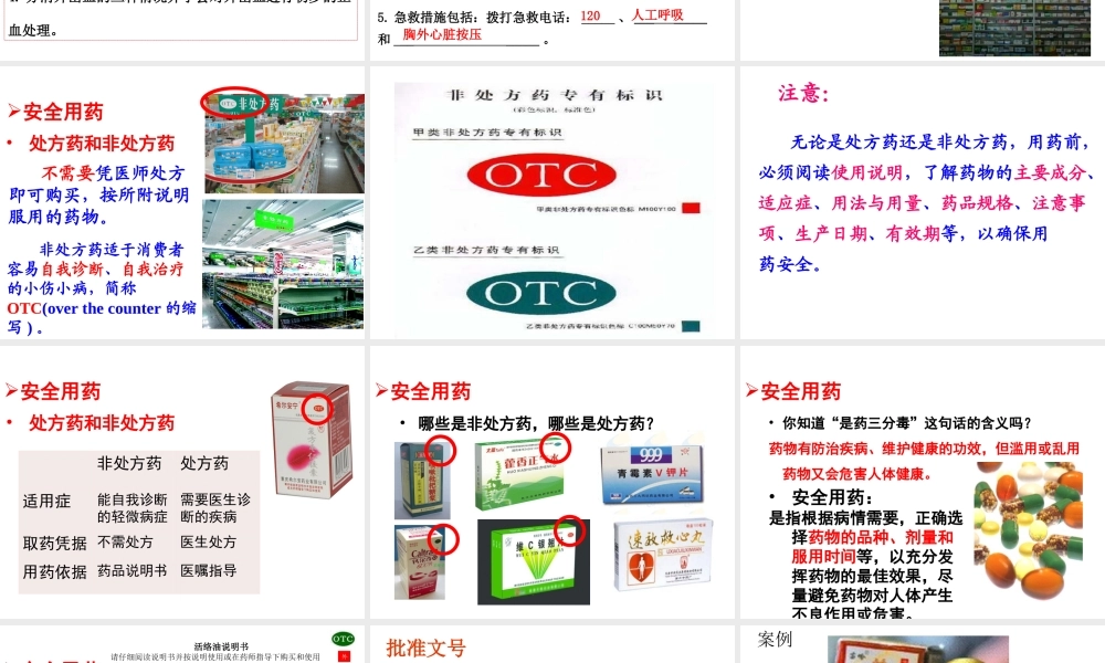 八年级生物下册 第8单元 第2章 用药与急救课件 （新版）新人教版-（新版）新人教级下册生物课件