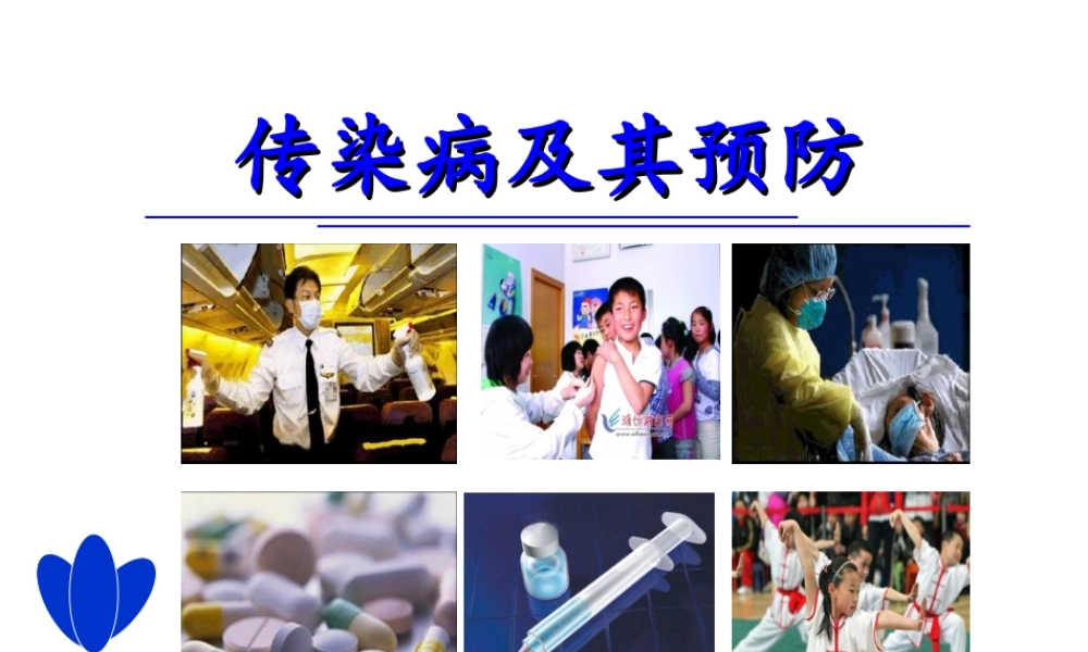 八年级生物下册 第八单元 第一章 第一节 传染病及其预防课件 （新版）新人教版-（新版）新人教级下册生物课件