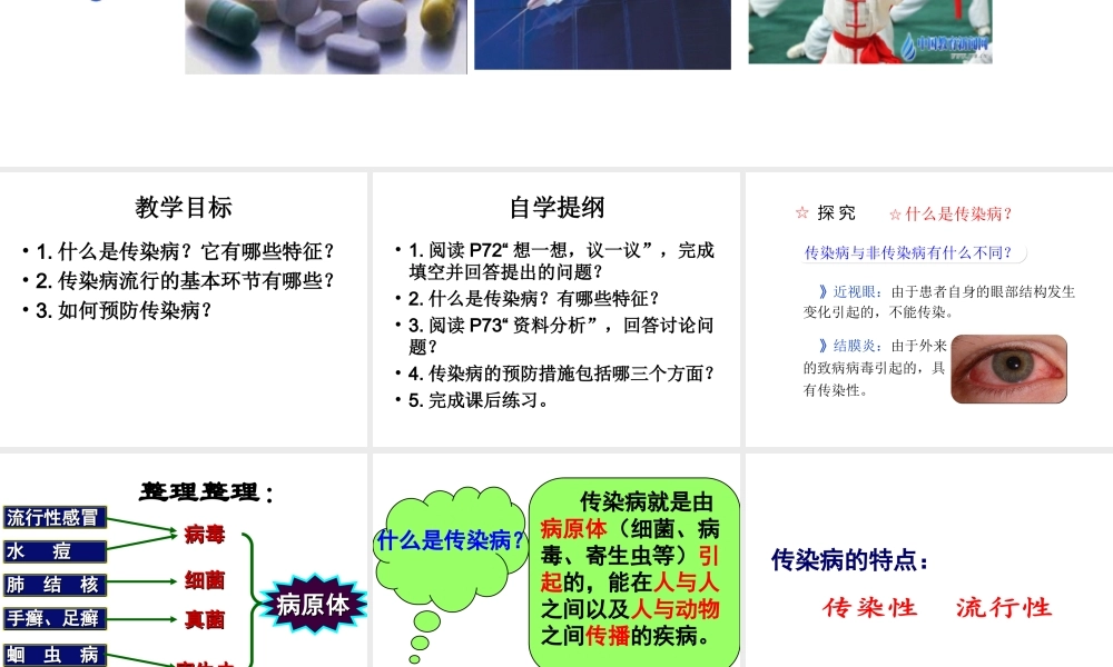 八年级生物下册 第八单元 第一章 第一节 传染病及其预防课件 （新版）新人教版-（新版）新人教级下册生物课件