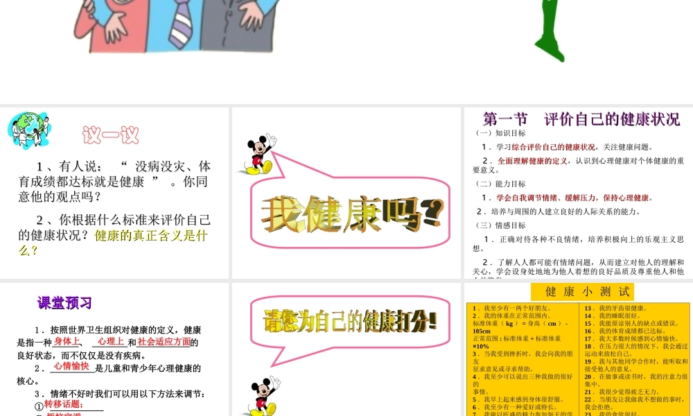 八年级生物下册 第8单元 第3章 第1节 评价自己的健康状况课件 （新版）新人教版-（新版）新人教版初中八年级下册生物课件