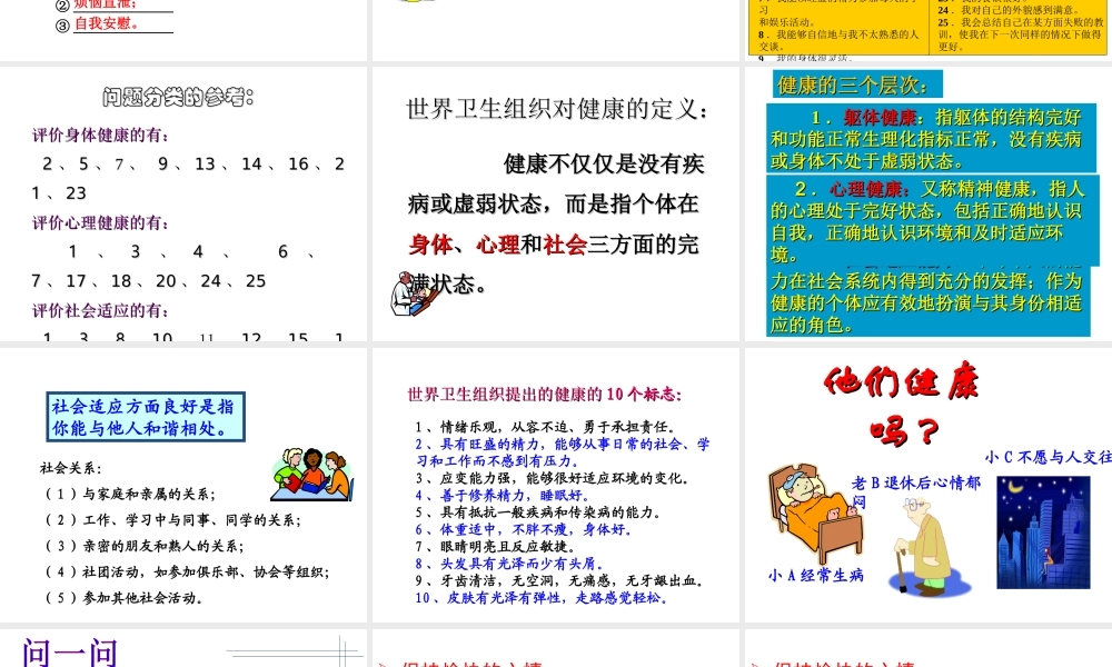 八年级生物下册 第8单元 第3章 第1节 评价自己的健康状况课件 （新版）新人教版-（新版）新人教版初中八年级下册生物课件