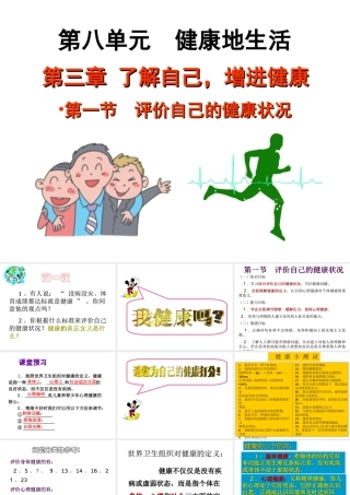 八年级生物下册 第8单元 第3章 第1节 评价自己的健康状况课件 （新版）新人教版-（新版）新人教版初中八年级下册生物课件