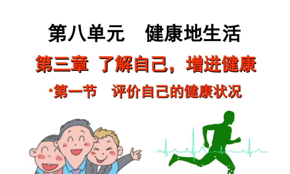 八年级生物下册 第8单元 第3章 第1节 评价自己的健康状况课件 （新版）新人教版-（新版）新人教级下册生物课件