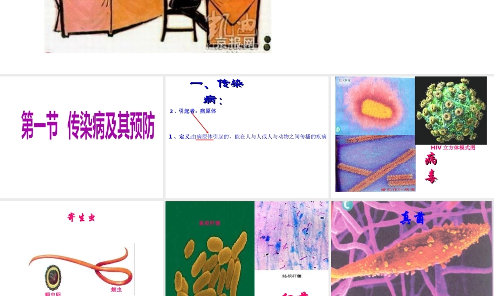 八年级生物下册 第八单元 第一章 第一节 传染病及其预防课件 新人教版-新人教版初中八年级下册生物课件