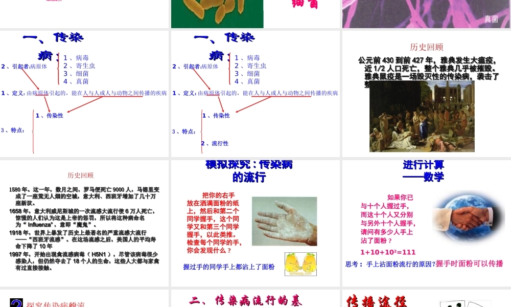 八年级生物下册 第八单元 第一章 第一节 传染病及其预防课件 新人教版-新人教版初中八年级下册生物课件