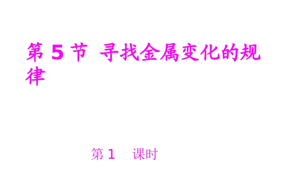 八年级科学上册 1.5寻找金属变化的规律课件 浙教版