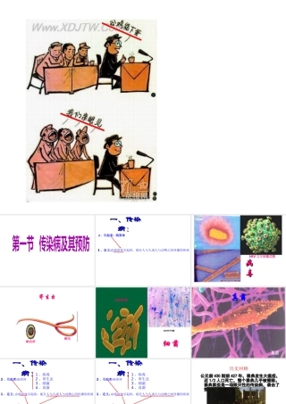 八年级生物下册 第八单元 第一章 第一节 传染病及其预防课件 新人教版-新人教级下册生物课件