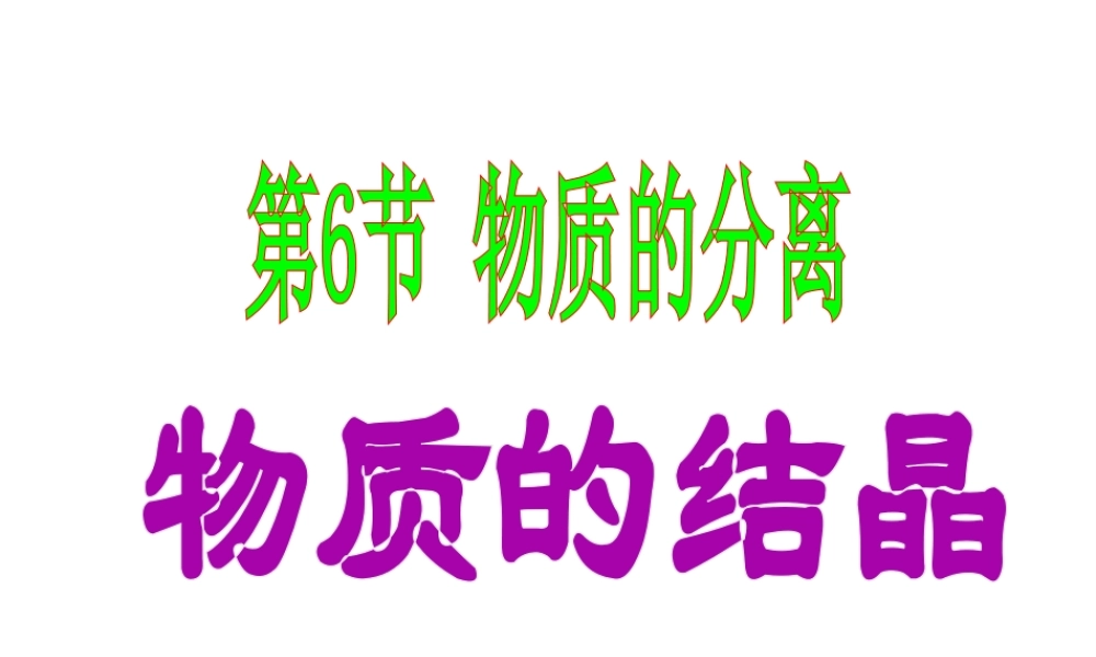 八年级科学上册 1.6 物质的分离 第1课时 物质的结晶课件 浙教版