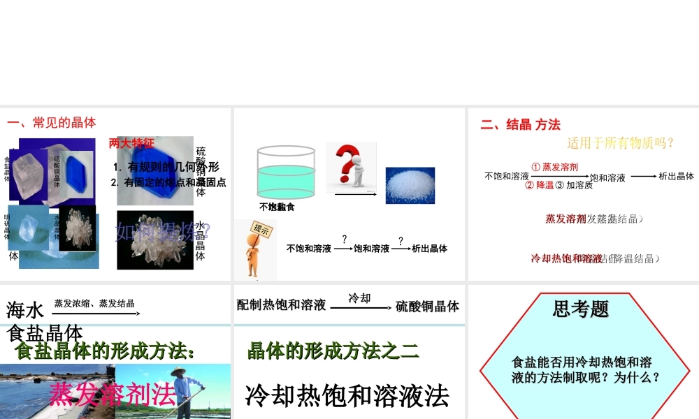 八年级科学上册 1.6 物质的分离 第1课时 物质的结晶课件 浙教版