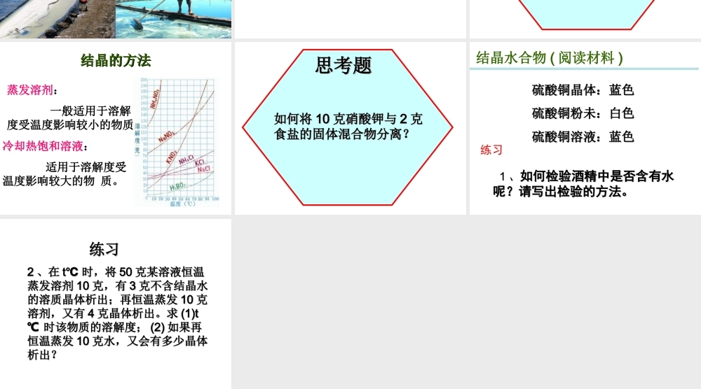 八年级科学上册 1.6 物质的分离 第1课时 物质的结晶课件 浙教版