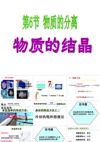 八年级科学上册 1.6 物质的分离 第1课时 物质的结晶课件 浙教版