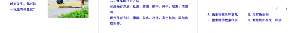 八年级生物下册 第8单元 第20章 第二节 食品保存课件 苏教版