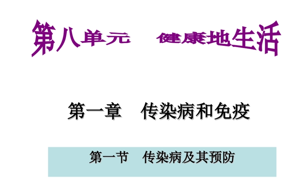 八年级生物下册 第八单元 第一章 第一节 传染病及其预防课件1 （新版）新人教版-（新版）新人教版初中八年级下册生物课件