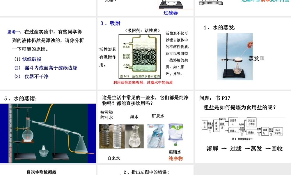 八年级科学上册 1.6 物质的分离 第2课时 几种常见的分离方法--水的净化课件 浙教版