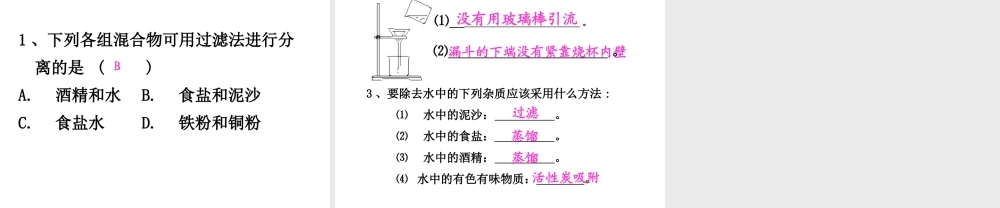 八年级科学上册 1.6 物质的分离 第2课时 几种常见的分离方法--水的净化课件 浙教版