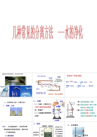 八年级科学上册 1.6 物质的分离 第2课时 几种常见的分离方法--水的净化课件 浙教版