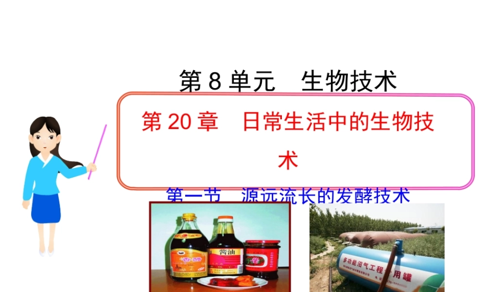 八年级生物下册 第8单元 第20章 第一节 源远流长的发酵技术课件 苏教版