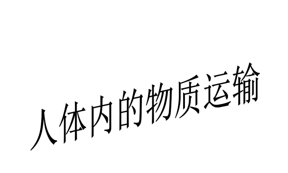 八年级科学上册 7.3人体内物质的运输课件 华东师大版