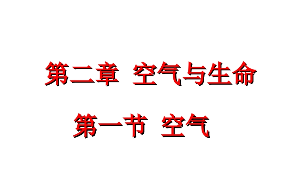 八年级科学上册 8.2.2.1 第二章 第一节-空气课件 浙教版