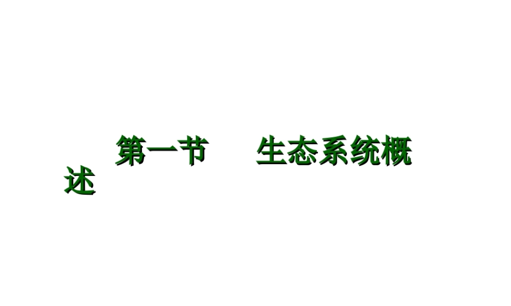 八年级生物下册 第8单元 第23章 第1节《生态系统概述》课件 北师大版