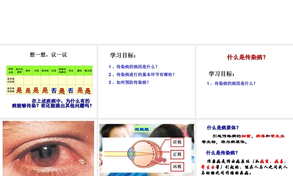 八年级生物下册 第八单元 第一章 第一节 传染病及其预防课件2 （新版）新人教版-（新版）新人教版初中八年级下册生物课件