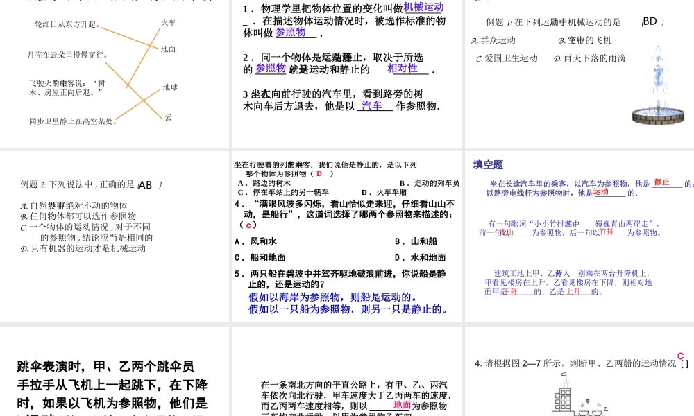 八年级科学上册 第1章 第1节 机械运动课件 （新版）华东师大版-（新版）华东师大版初中八年级上册自然科学课件